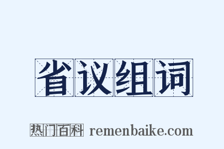 省议组词是什么意思的图片
